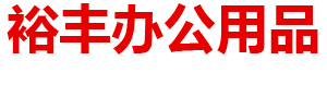 鄂尔多斯市裕丰办公用品有限责任公司